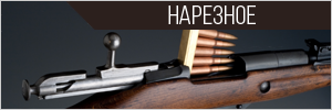 Нарезное охотничье оружие