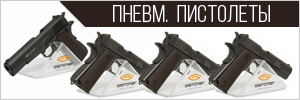 Пневматические пистолеты