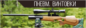 Пневматические винтовки